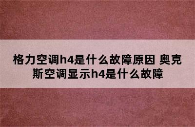 格力空调h4是什么故障原因 奥克斯空调显示h4是什么故障